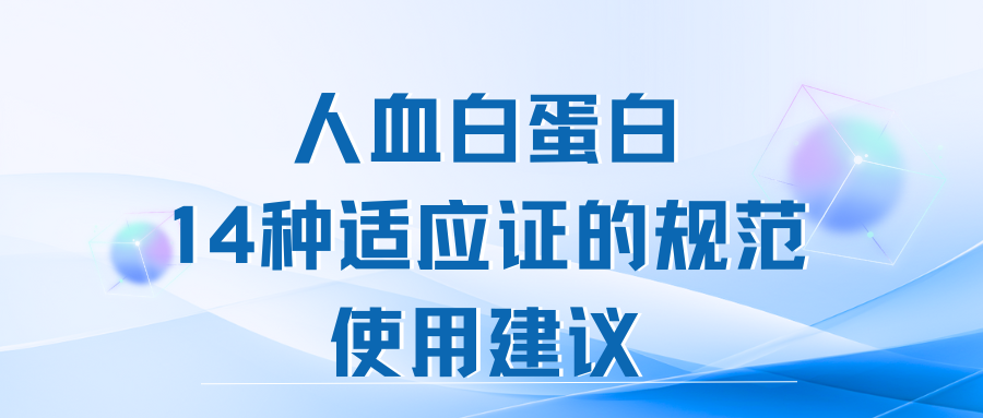 人血白蛋白14种适应证的规范使用建议 