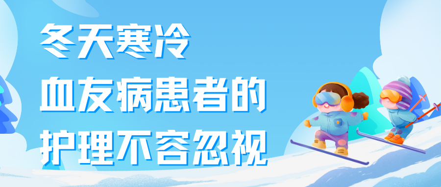 冬天寒冷，血友病患者的护理不容忽视 