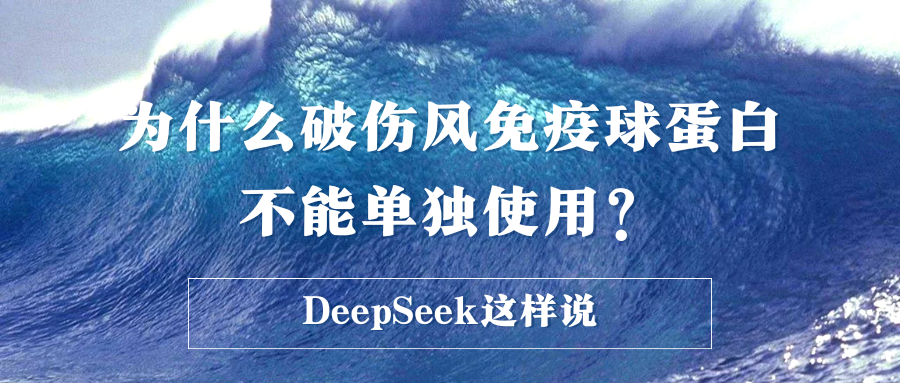 为什么破伤风免疫球蛋白不能单独使用？DeepSeek这样说 